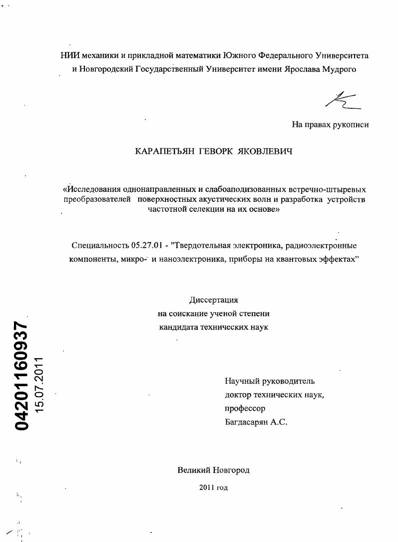 Исследования однонаправленных и слабоаподизованных встречно-штыревых преобразователей поверхностных акустических волн и разработка устройств частотной селекции на их основе