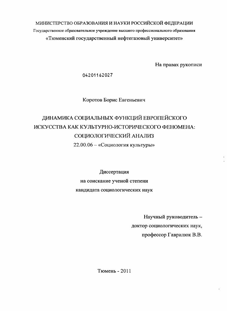 Динамика социальных функций европейского искусства как культурно-исторического феномена : социологический анализ
