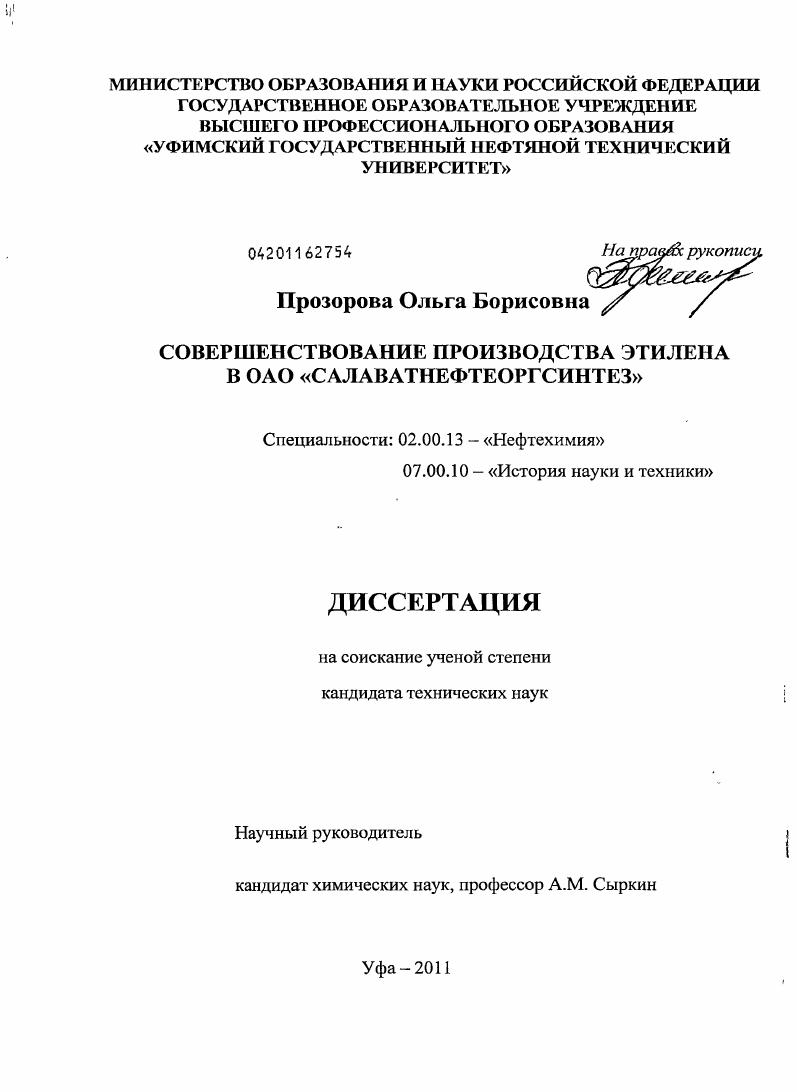 Совершенствование производства этилена в ОАО "Салаватнефтеоргсинтез"