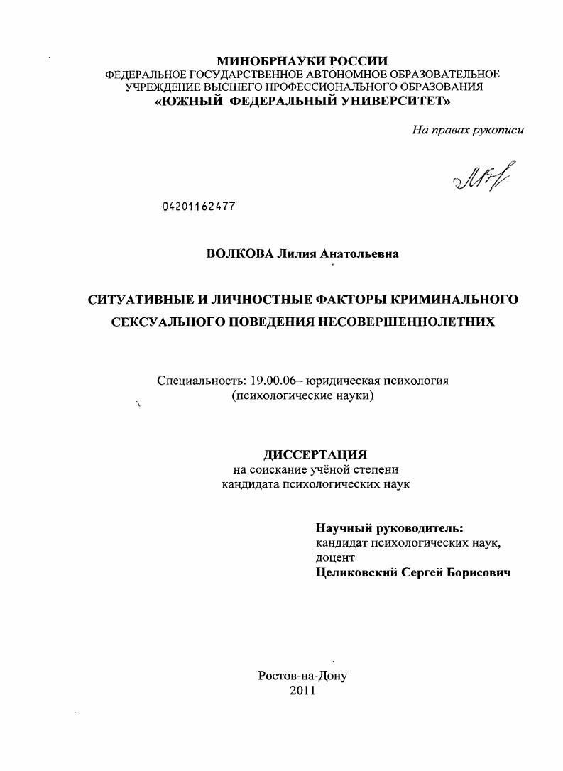 Ситуативные и личностные факторы криминального сексуального поведения несовершеннолетних
