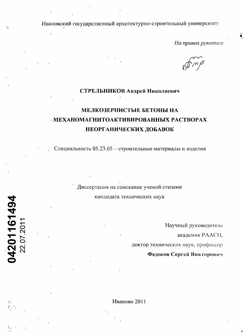 Мелкозернистые бетоны на механомагнитоактивированных растворах неорганических добавок