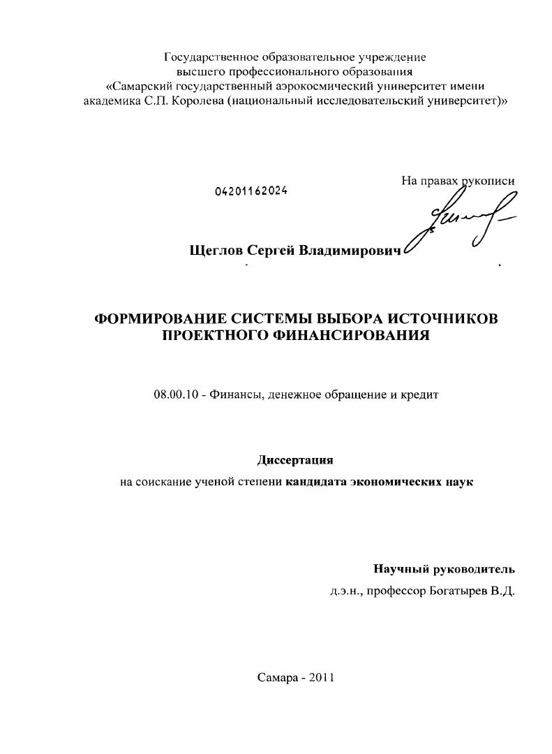 Формирование системы выбора источников проектного финансирования