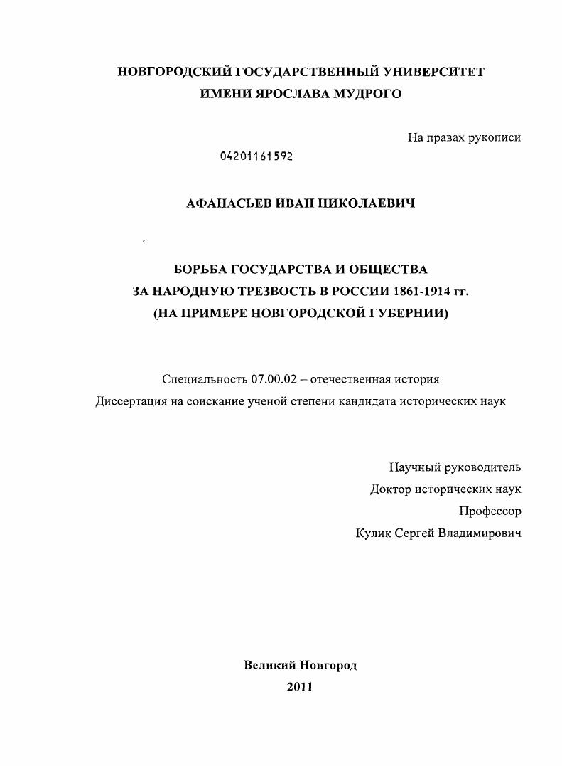 скачать диссертацию Борьба государства и общества за народную трезвость в России 1861-1914 гг. : на примере Новгородской губернии Борьба государства и общества за народную трезвость в России 1861-1914 гг. : на примере Новгородской губернии