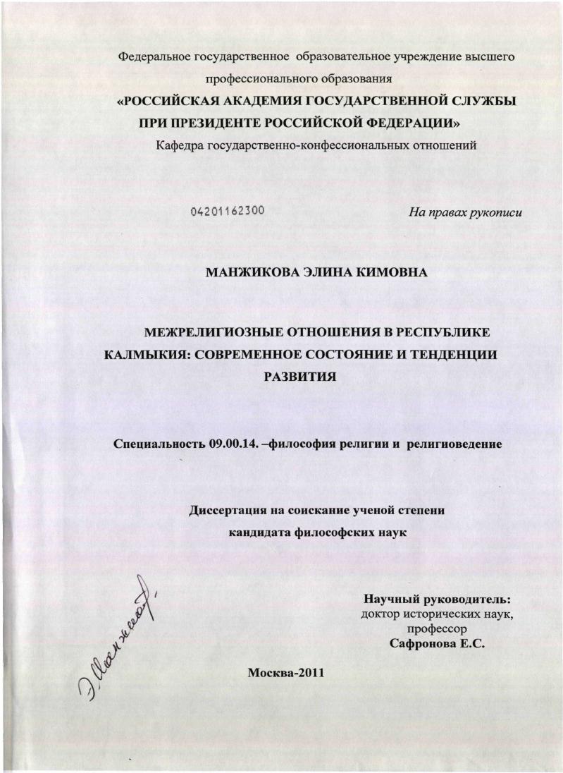 Межрелигиозные отношения в Республике Калмыкия : современное состояние и тенденции развития