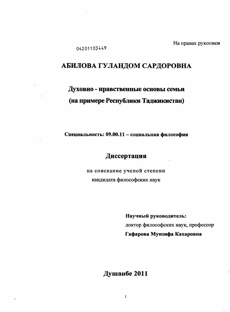 Духовно-нравственные основы семьи : на примере Республики Таджикистан
