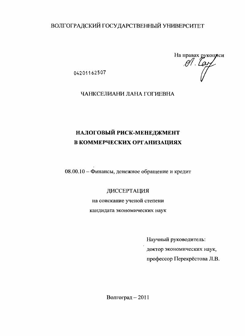 Налоговый риск-менеджмент в коммерческих организациях