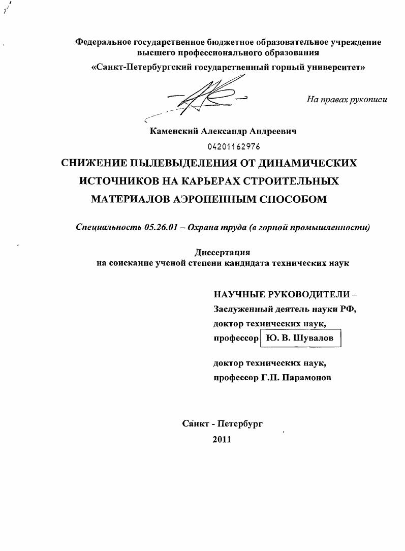 скачать диссертацию Снижение пылевыделения от динамических источников на карьерах строительных материалов аэропенным способом Снижение пылевыделения от динамических источников на карьерах строительных материалов аэропенным способом