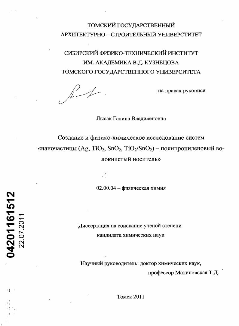 Создание и физико-химическое исследование систем "наночастицы (Ag, TiO2, SnO2, TiO2/SnO2) - полипропиленовый волокнистый носитель"