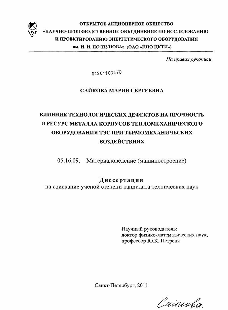 Влияние технологических дефектов на прочность и ресурс металла корпусов тепломеханического оборудования ТЭС при термомеханических воздействиях