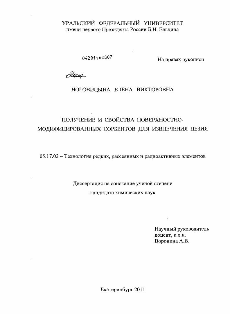 Получение и свойства поверхностно-модифицированных сорбентов для извлечения цезия
