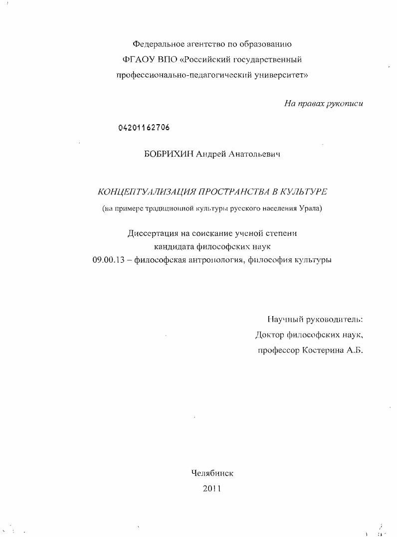 Концептуализация пространства в культуре : на примере традиционной культуры русского населения Урала
