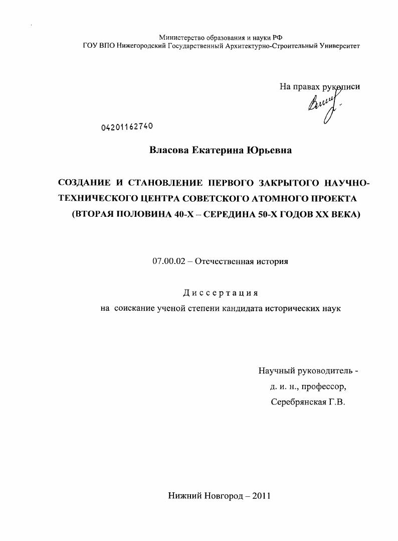 Создание и становление первого закрытого научно-технического центра советского атомного проекта : вторая половина 40-х - середина 50-х гг. XX века