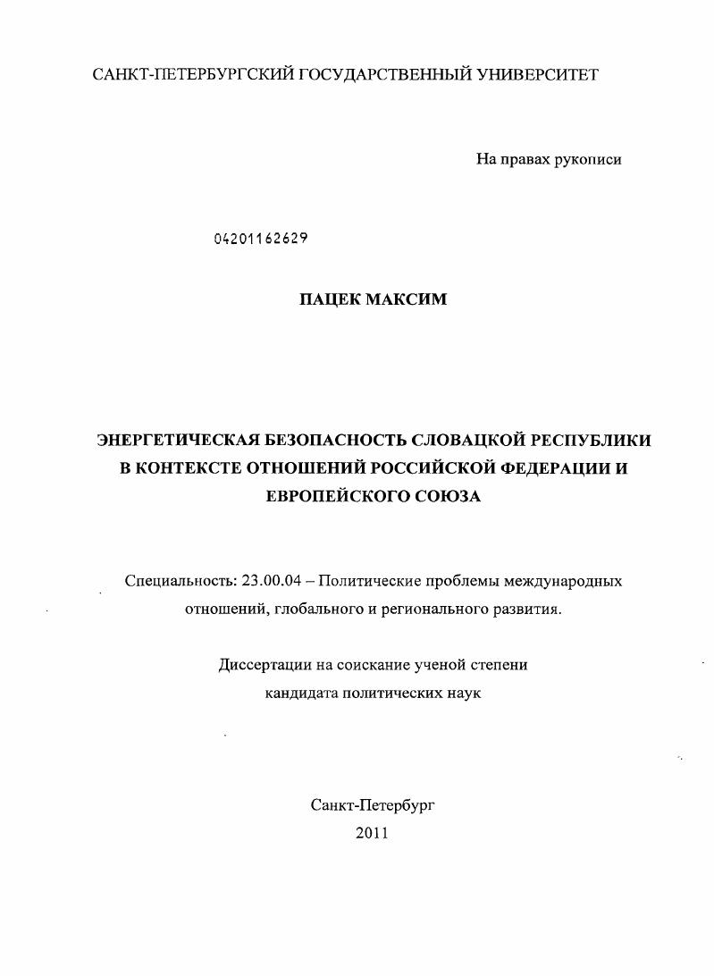 Энергетическая безопасность Словацкой Республики в контексте отношений Российской Федерации и Европейского Союза