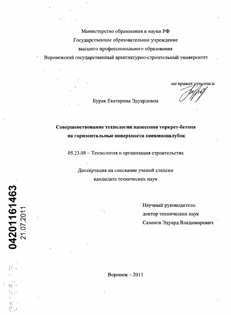 Совершенствование технологии нанесения торкрет-бетона на горизонтальные поверхности пневмоопалубок