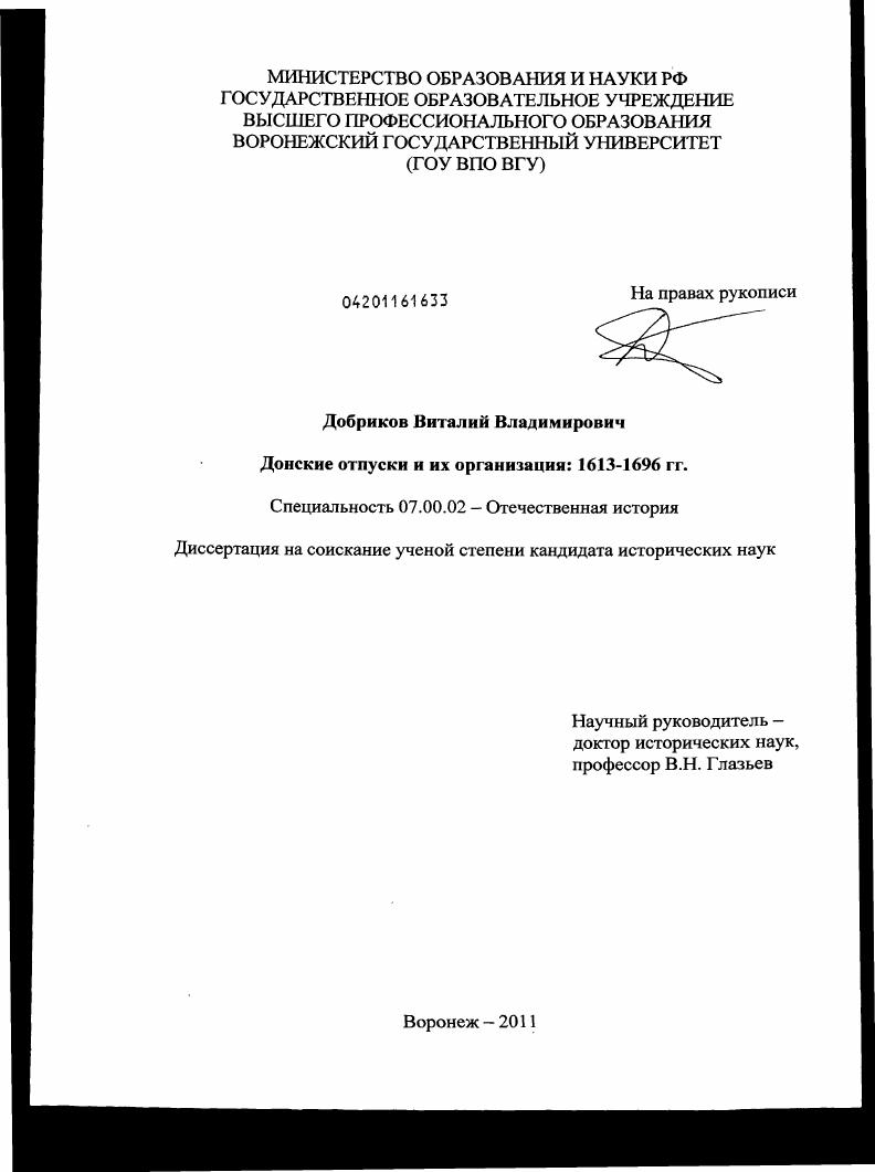 Донские отпуски и их организация: 1613-1696 гг.