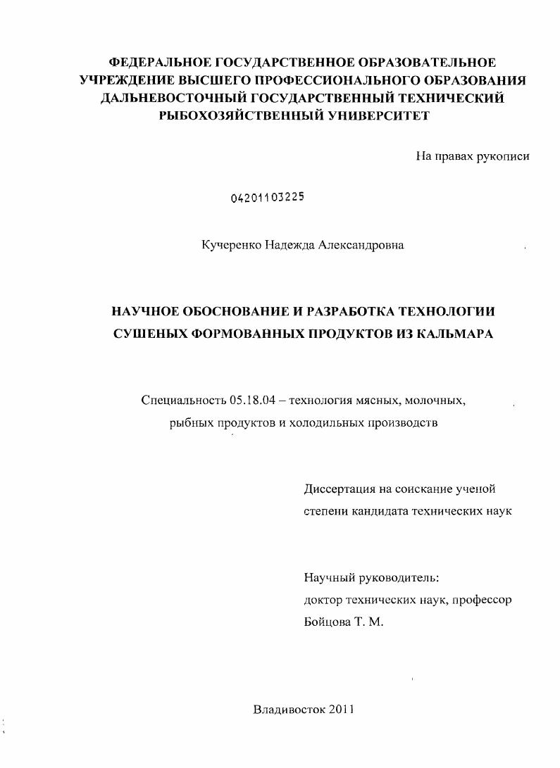 Научное обоснование и разработка технологии сушеных формованных продуктов из кальмара