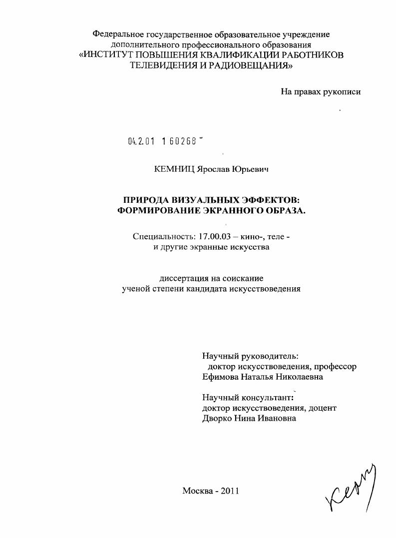 скачать диссертацию Природа визуальных эффектов : формирование экранного образа Природа визуальных эффектов : формирование экранного образа
