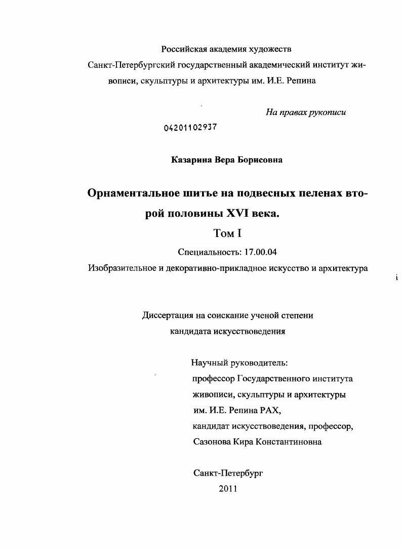 Орнаментальное шитье на подвесных пеленах второй половины XVI века
