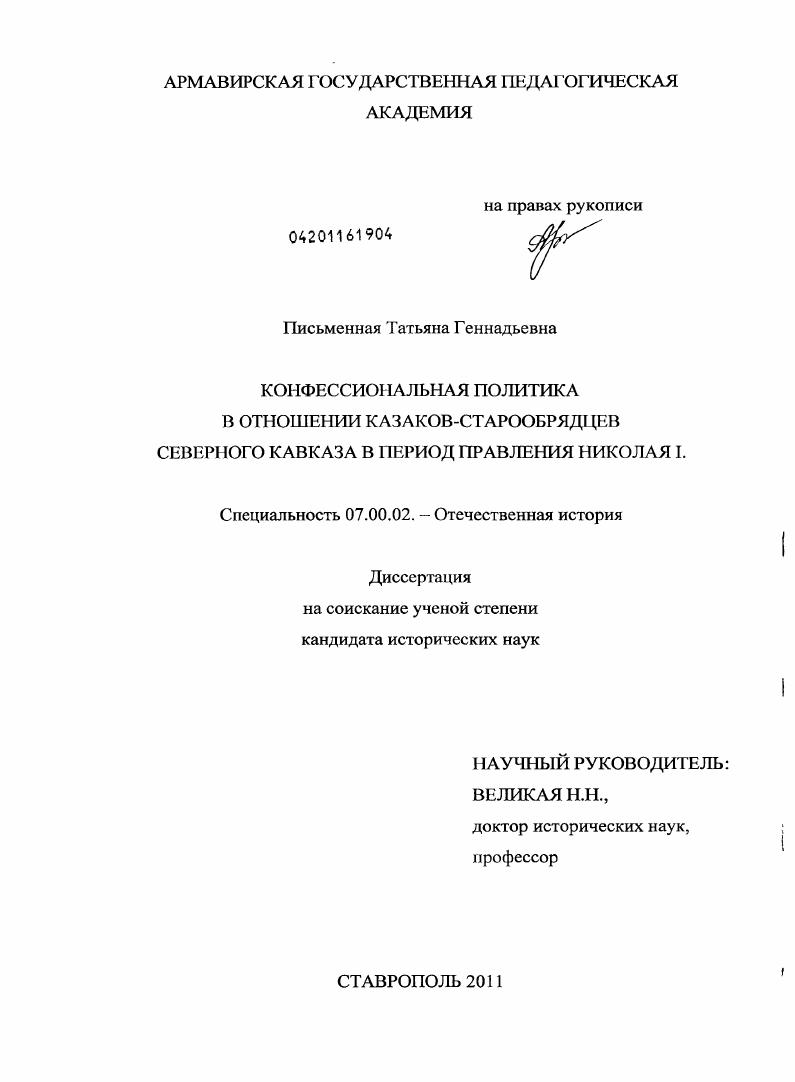 Конфессиональная политика в отношении казаков-старообрядцев Северного Кавказа в период правления Николая I