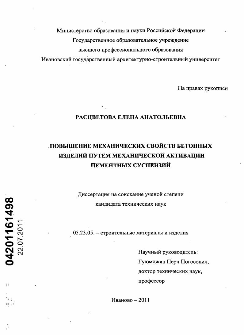 Повышение механических свойств бетонных изделий путём механической активации цементных суспензий