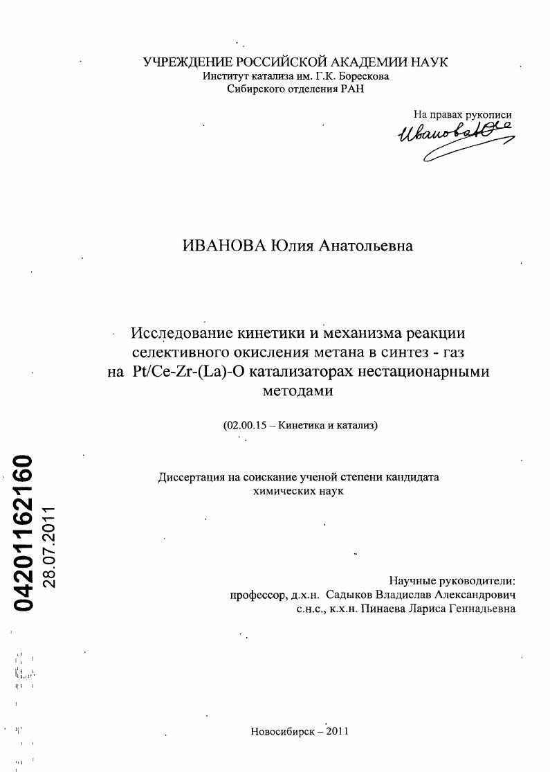 Исследование кинетики и механизма реакции селективного окисления метана в синтез-газ на Pt/Ce-Zr-(La)-O катализаторах нестационарными методами