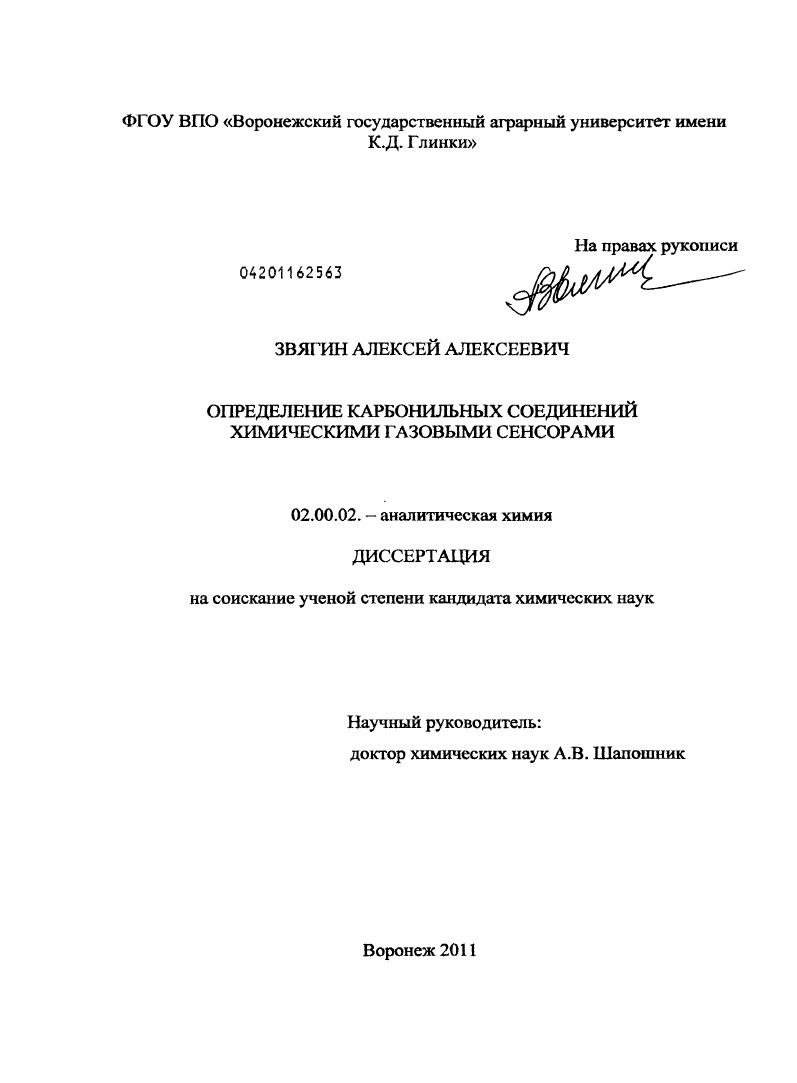 Определение карбонильных соединений химическими газовыми сенсорами