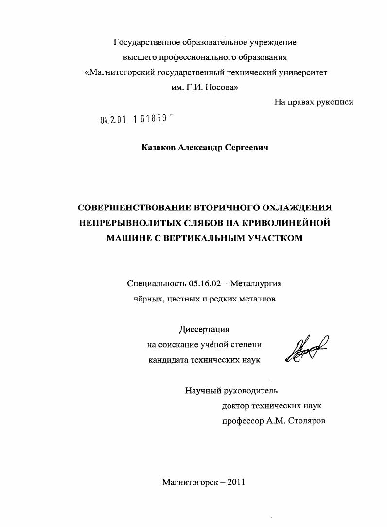 Совершенствование вторичного охлаждения непрерывнолитых слябов на криволинейной машине с вертикальным участком