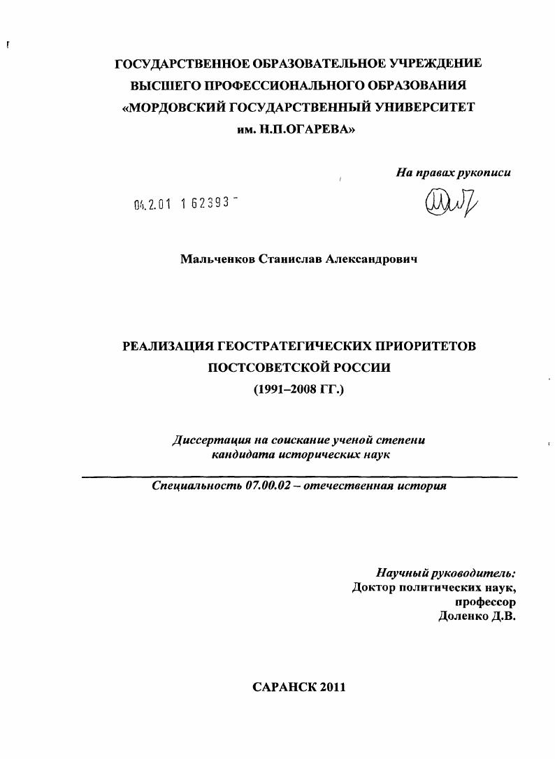 Реализация геостратегических приоритетов постсоветской России : 1991-2008 гг.