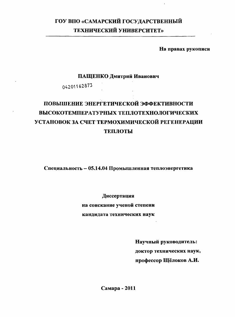 Повышение энергетической эффективности высокотемпературных теплотехнологических установок за счет термохимической регенерации теплоты