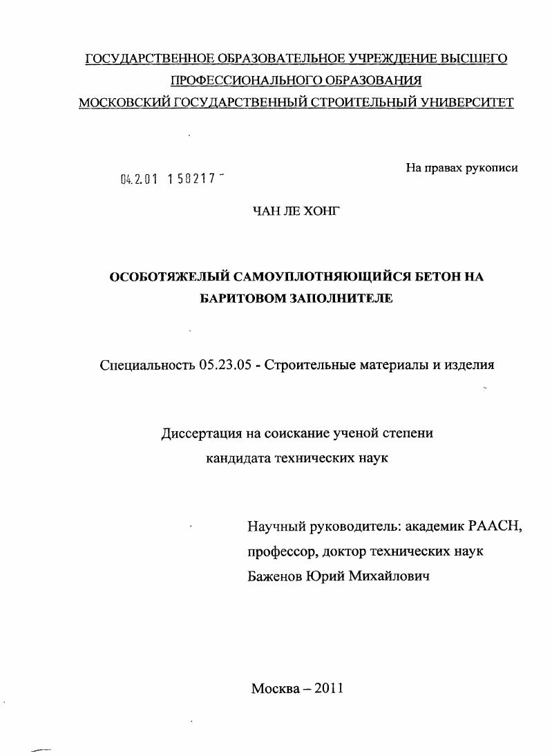 Особотяжелый самоуплотняющийся бетон на баритовом заполнителе