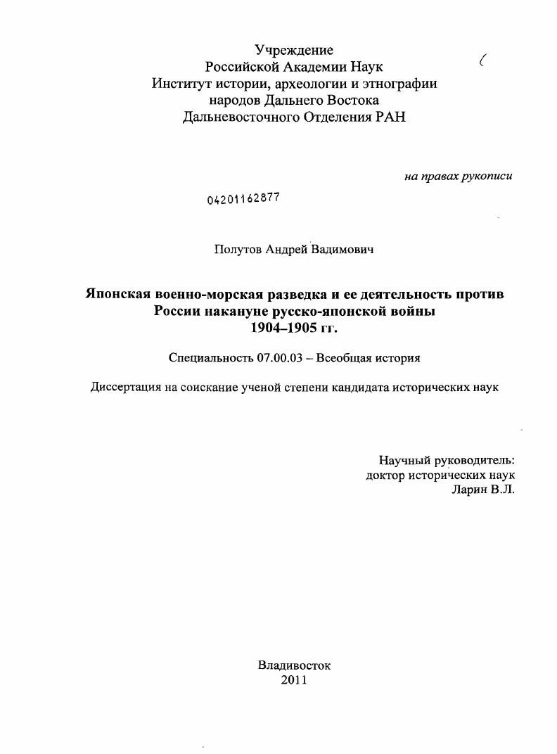 Японская военно-морская разведка и ее деятельность против России накануне русско-японской войны 1904-1905 гг.