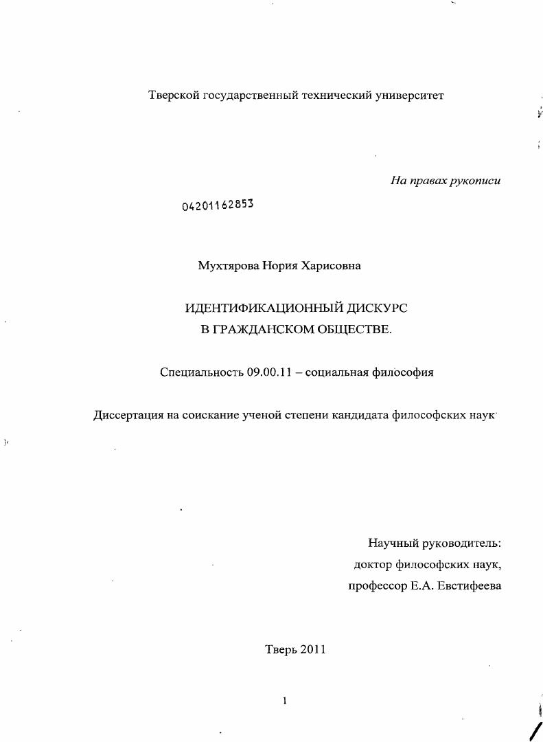 скачать диссертацию Идентификационный дискурс в гражданском обществе Идентификационный дискурс в гражданском обществе