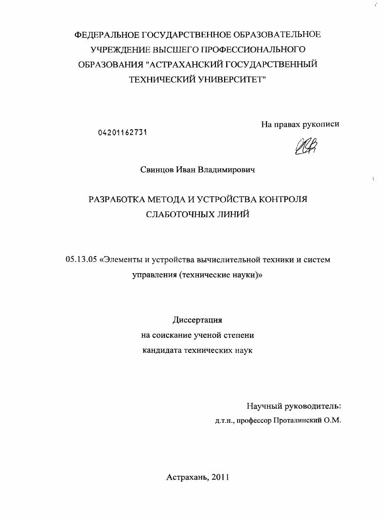 Разработка метода и устройства контроля слаботочных линий
