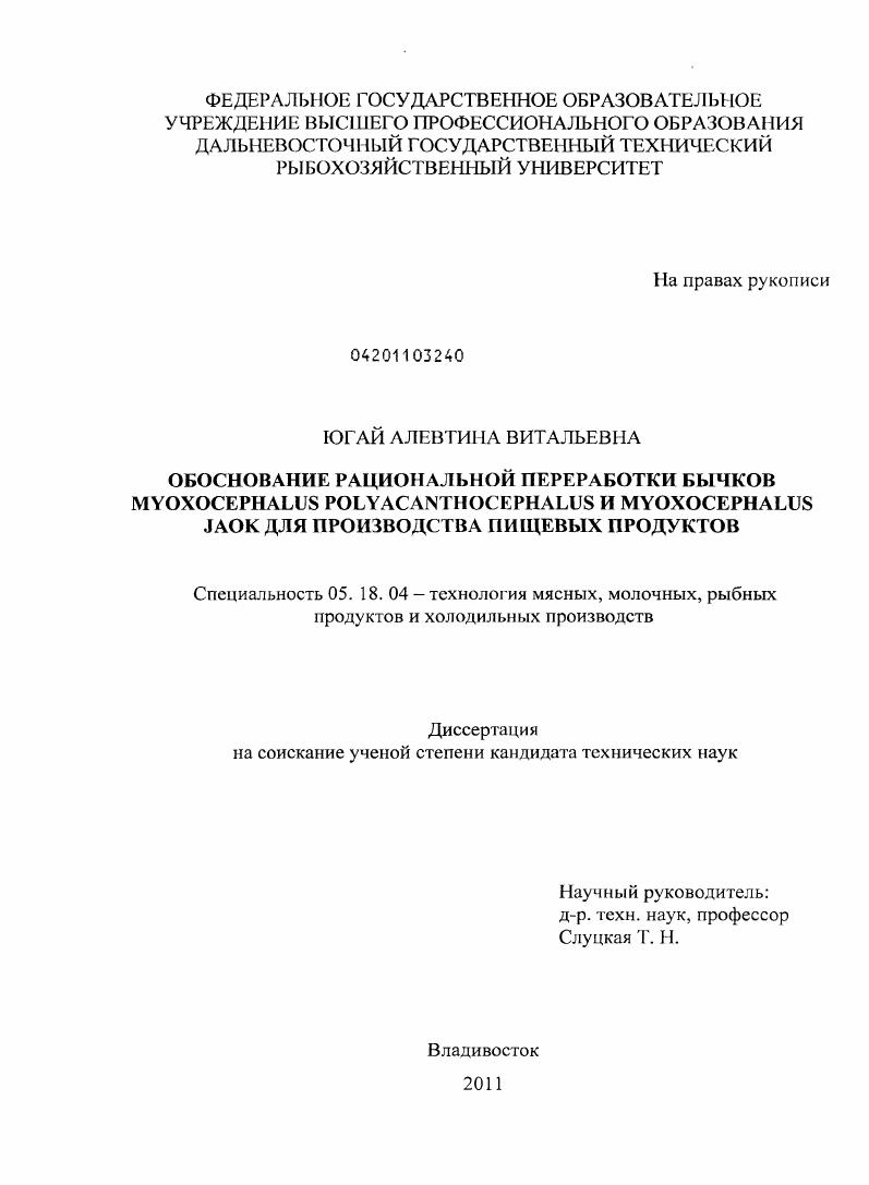 Обоснование рациональной переработки бычков Myoxocephalus polyacanthocephalus и Myoxocephalus jaok для производства пищевых продуктов