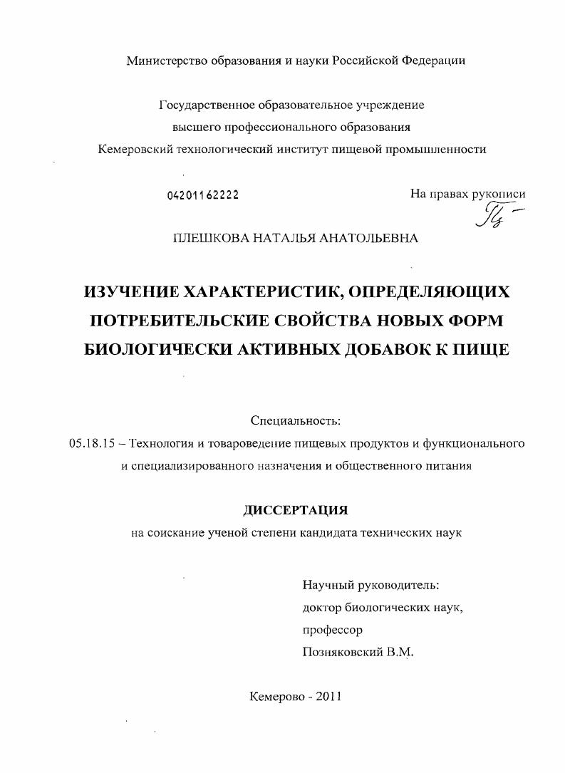 Изучение характеристик, определяющих потребительские свойства новых форм биологически активных добавок к пище