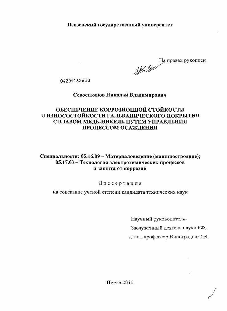 Обеспечение коррозионной стойкости и износостойкости гальванического покрытия сплавом медь-никель путем управления процессом осаждения