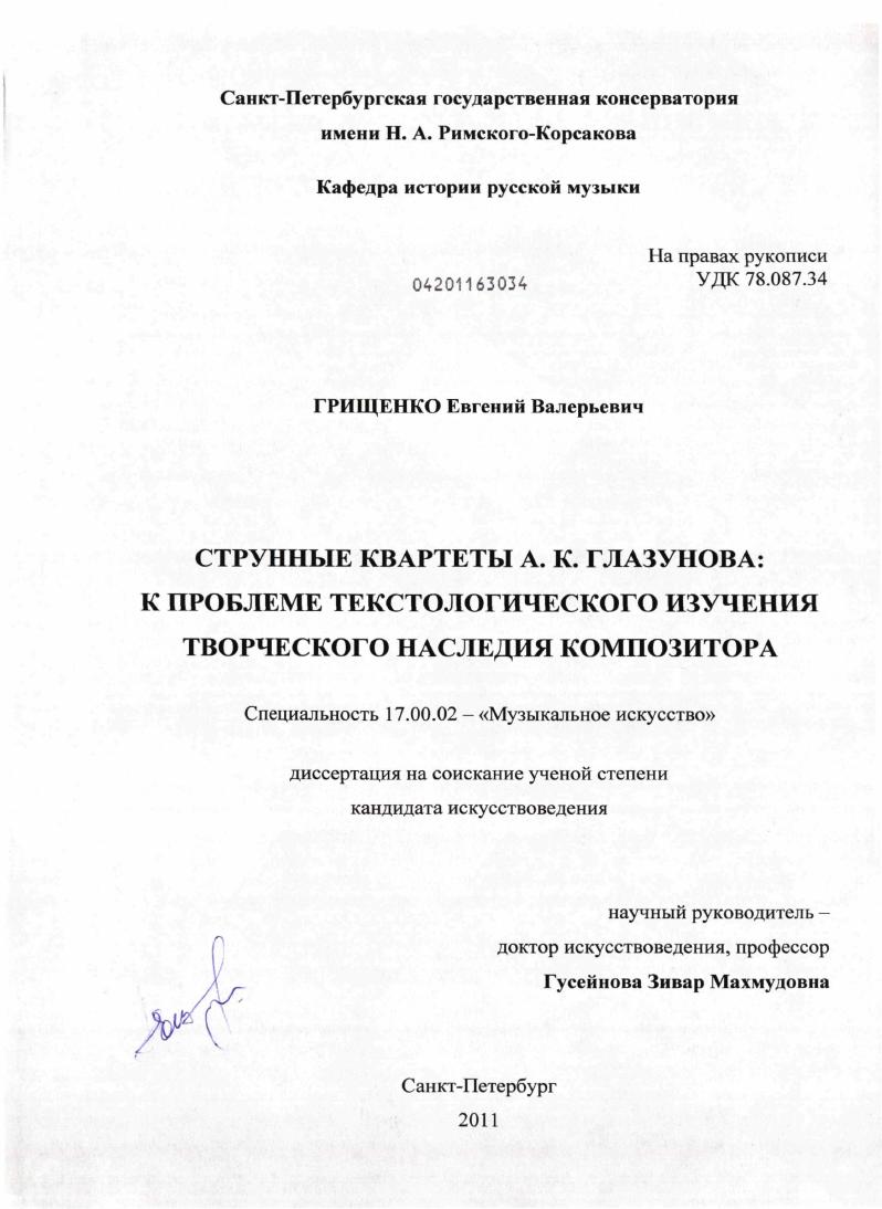 Струнные квартеты А.К. Глазунова : к проблеме текстологического изучения творческого наследия композитора