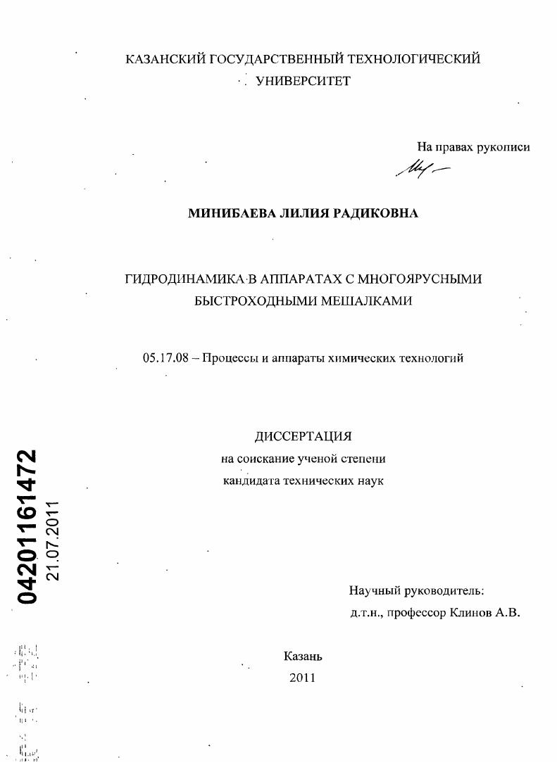 скачать диссертацию Гидродинамика в аппаратах с многоярусными быстроходными мешалками Гидродинамика в аппаратах с многоярусными быстроходными мешалками