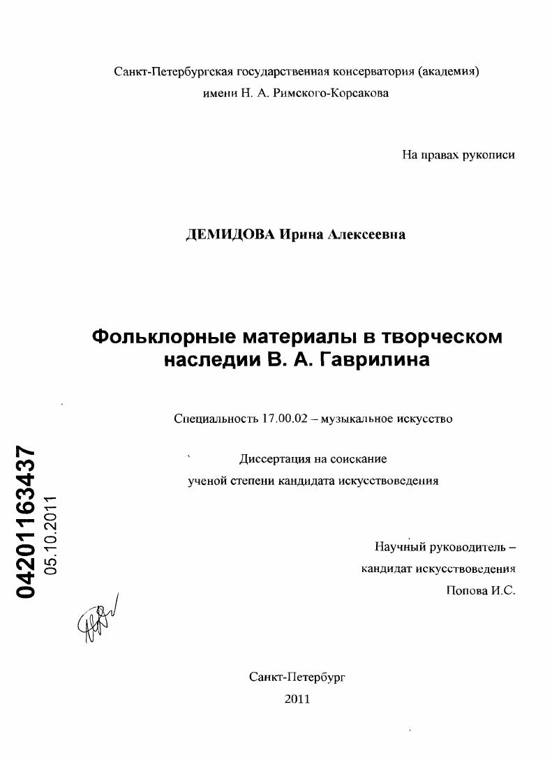 скачать диссертацию Фольклорные материалы в творческом наследии В.А. Гаврилина Фольклорные материалы в творческом наследии В.А. Гаврилина
