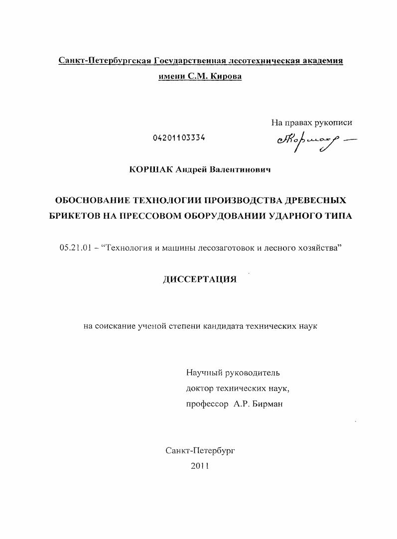 скачать диссертацию Обоснование технологии производства древесных брикетов на прессовом оборудовании ударного типа Обоснование технологии производства древесных брикетов на прессовом оборудовании ударного типа