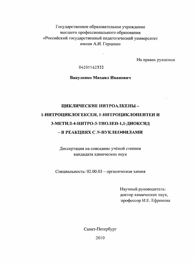 Циклические нитроалкены - 1-нитроциклогексен, 1-нитроциклопентен и 3-метил-4-нитро-3-тиолен-1,1-диоксид - в реакциях с N-нуклеофилами