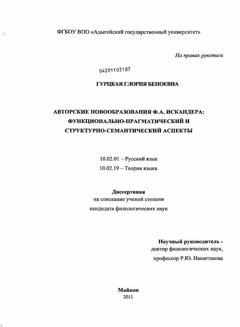 Авторские новообразования Ф.А. Искандера : функционально-прагматический и структурно-семантический аспекты