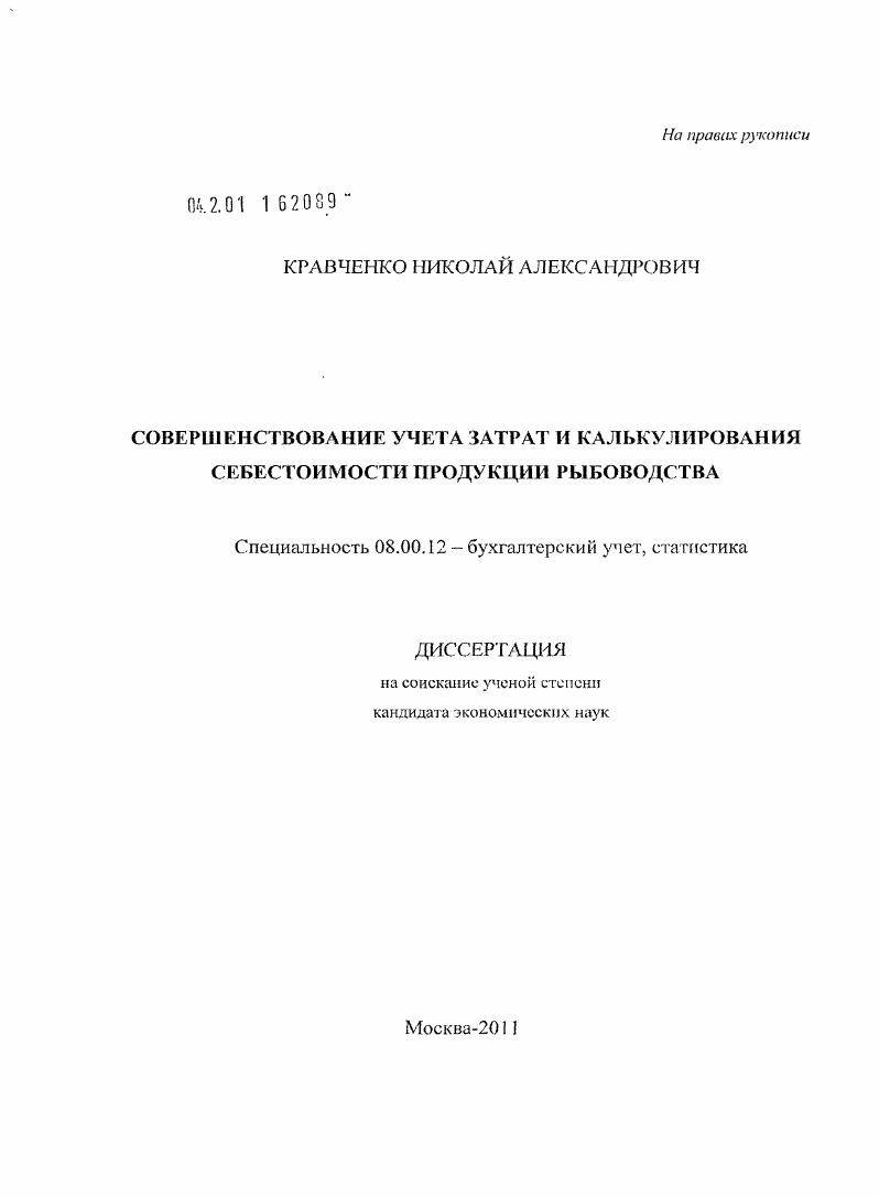 Совершенствование учета затрат и калькулирования себестоимости продукции рыбоводства
