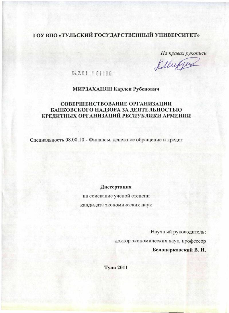 скачать диссертацию Совершенствование организации банковского надзора за деятельностью кредитных организаций Республики Армении Совершенствование организации банковского надзора за деятельностью кредитных организаций Республики Армении