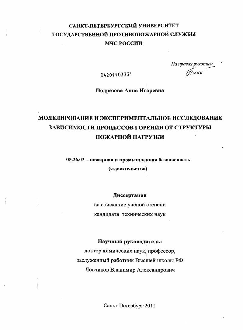 Моделирование и экспериментальное исследование зависимости процессов горения от структуры пожарной нагрузки