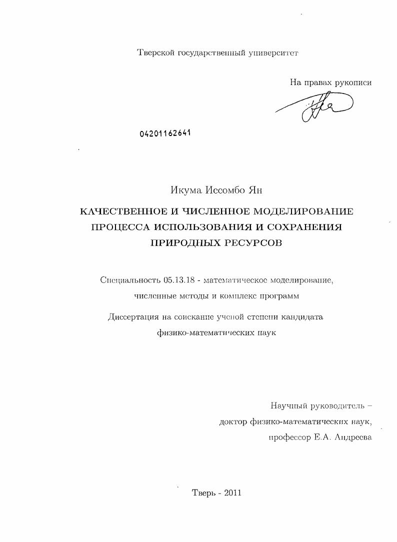 Качественное и численное моделирование процесса использования и сохранения природных ресурсов