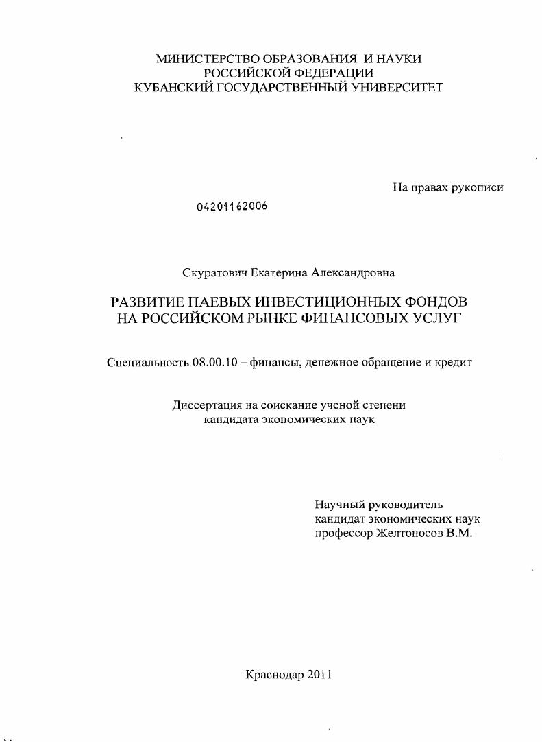 скачать диссертацию Развитие паевых инвестиционных фондов на российском рынке финансовых услуг Развитие паевых инвестиционных фондов на российском рынке финансовых услуг