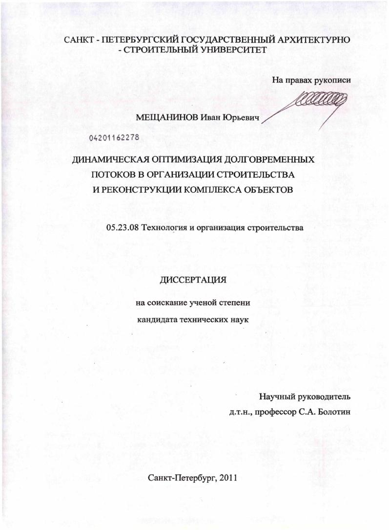 Динамическая оптимизация долговременных потоков в организации строительства и реконструкции комплекса объектов