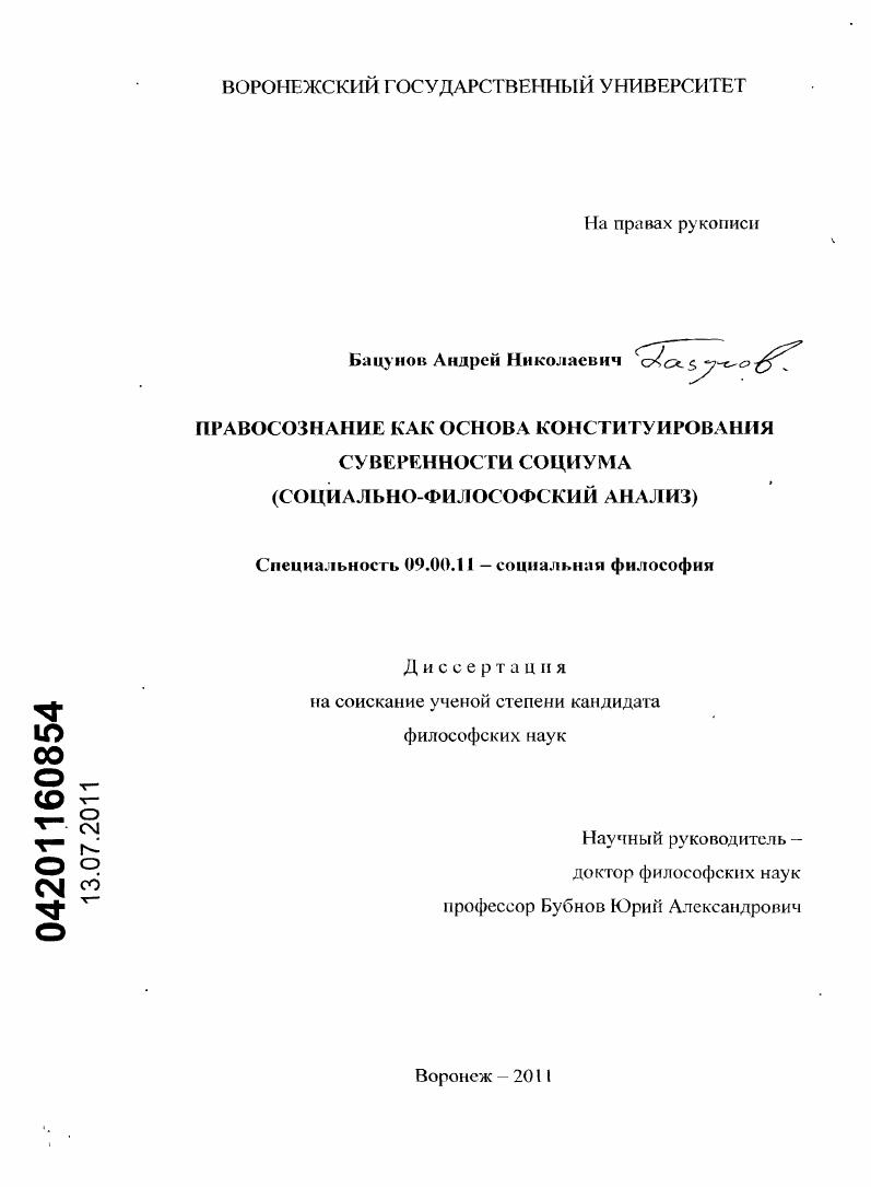 Правосознание как основа конституирования суверенности социума : социально-философский анализ
