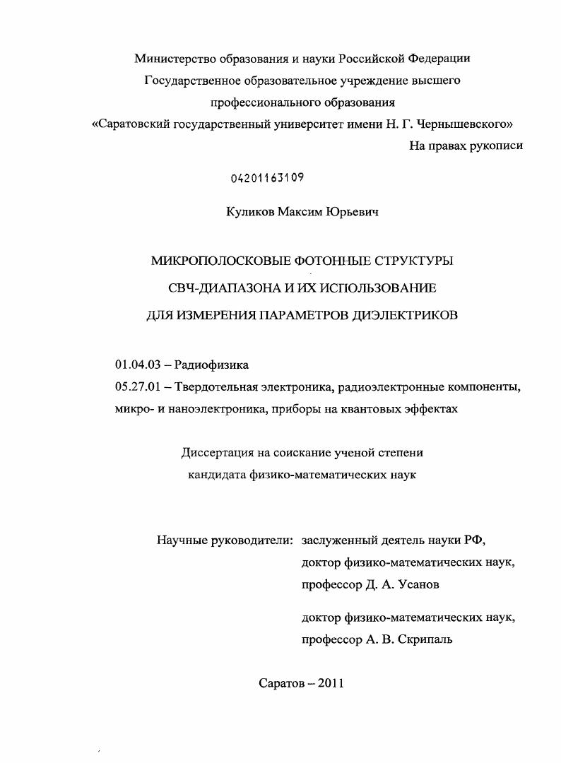 Микрополосковые фотонные структуры СВЧ-диапазона и их использование для измерения параметров диэлектриков